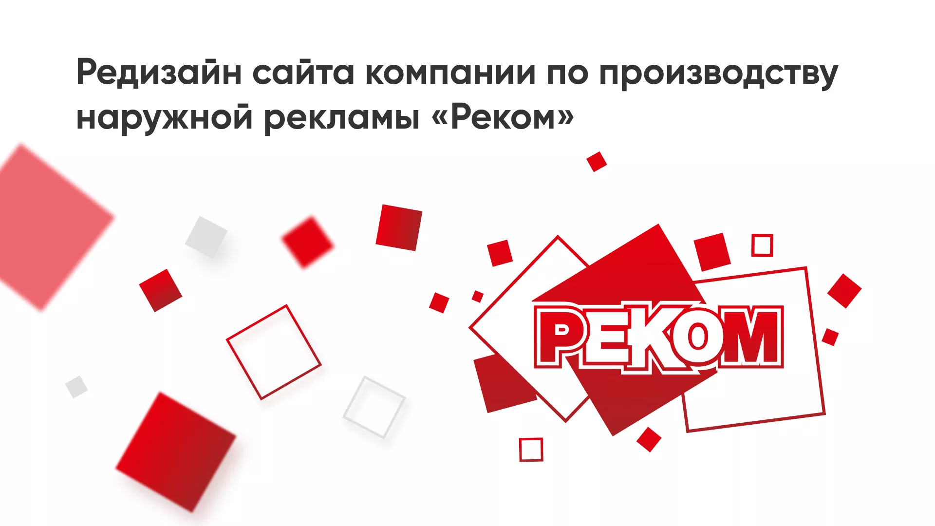Редизайн сайта в Южно-Сахалинске для рекламно-производственной компании «РЕКОМ»