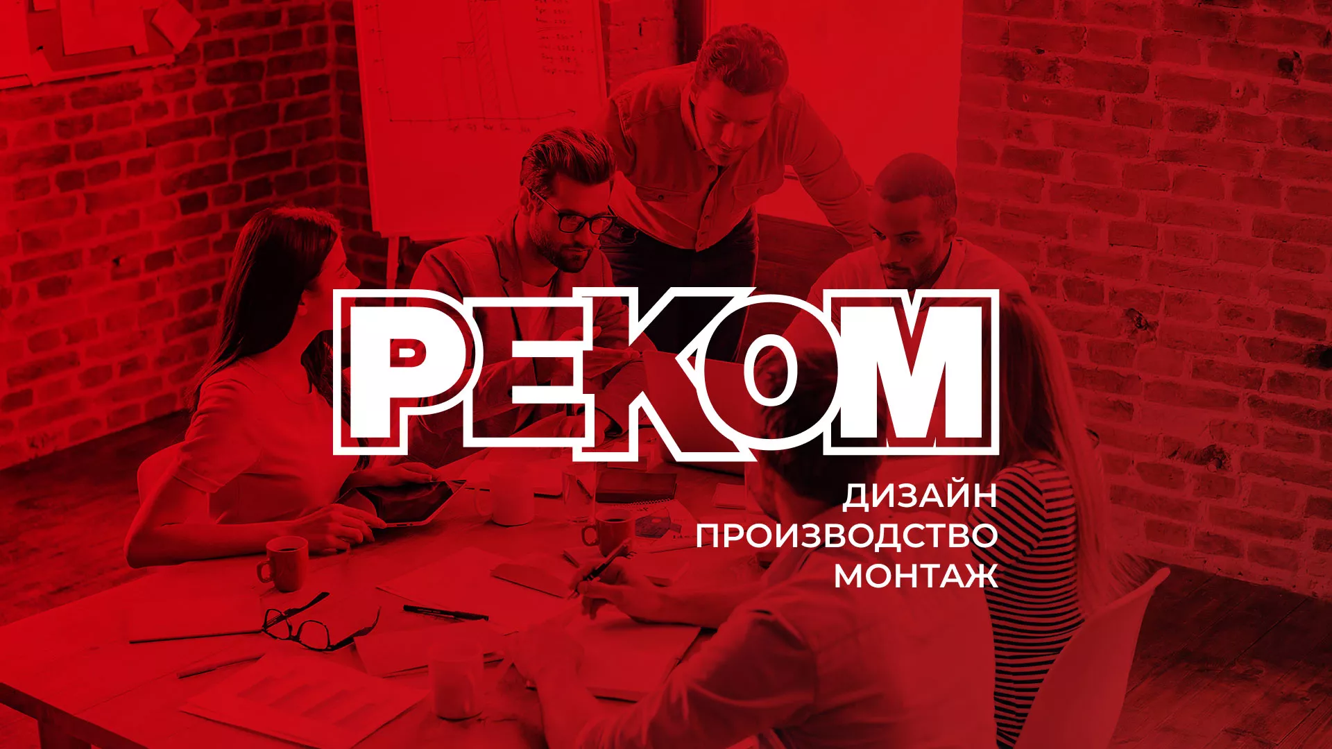 Редизайн сайта в Южно-Сахалинске для рекламно-производственной компании «РЕКОМ»
