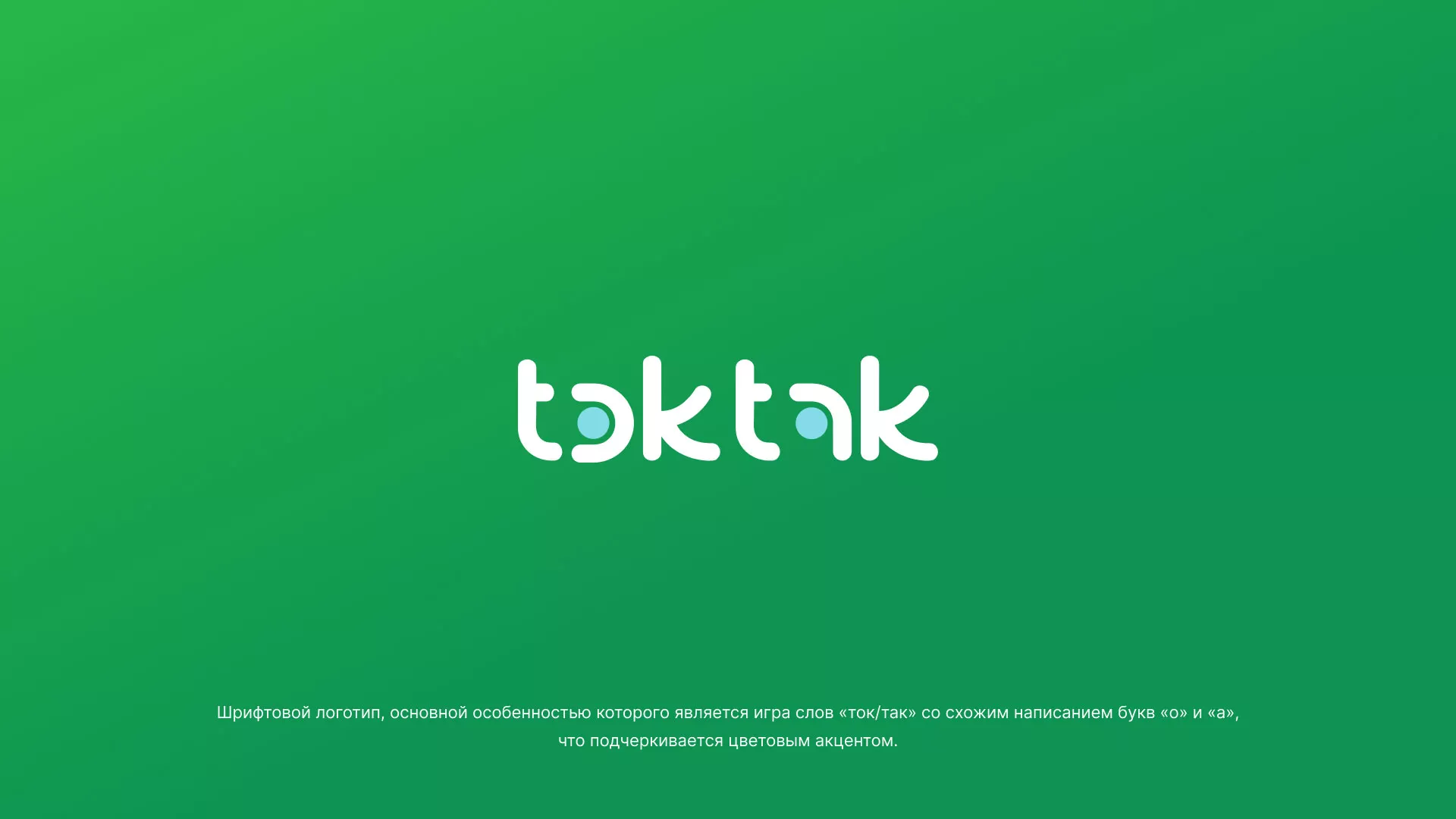 Разработка логотипа компании «Ток-Так» в Южно-Сахалинске