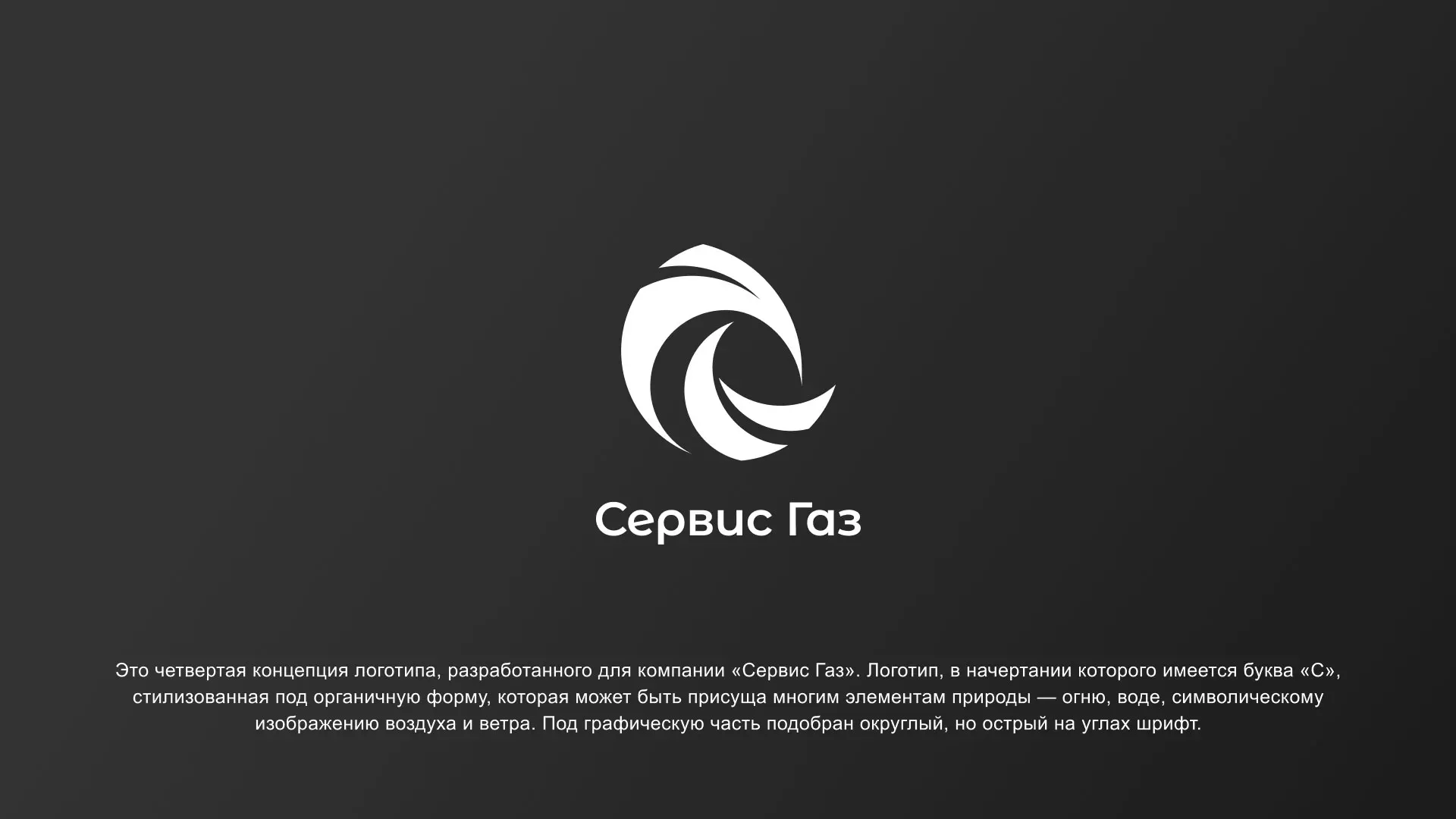 Создание логотипа газовой компании «Сервис Газ» в Южно-Сахалинске