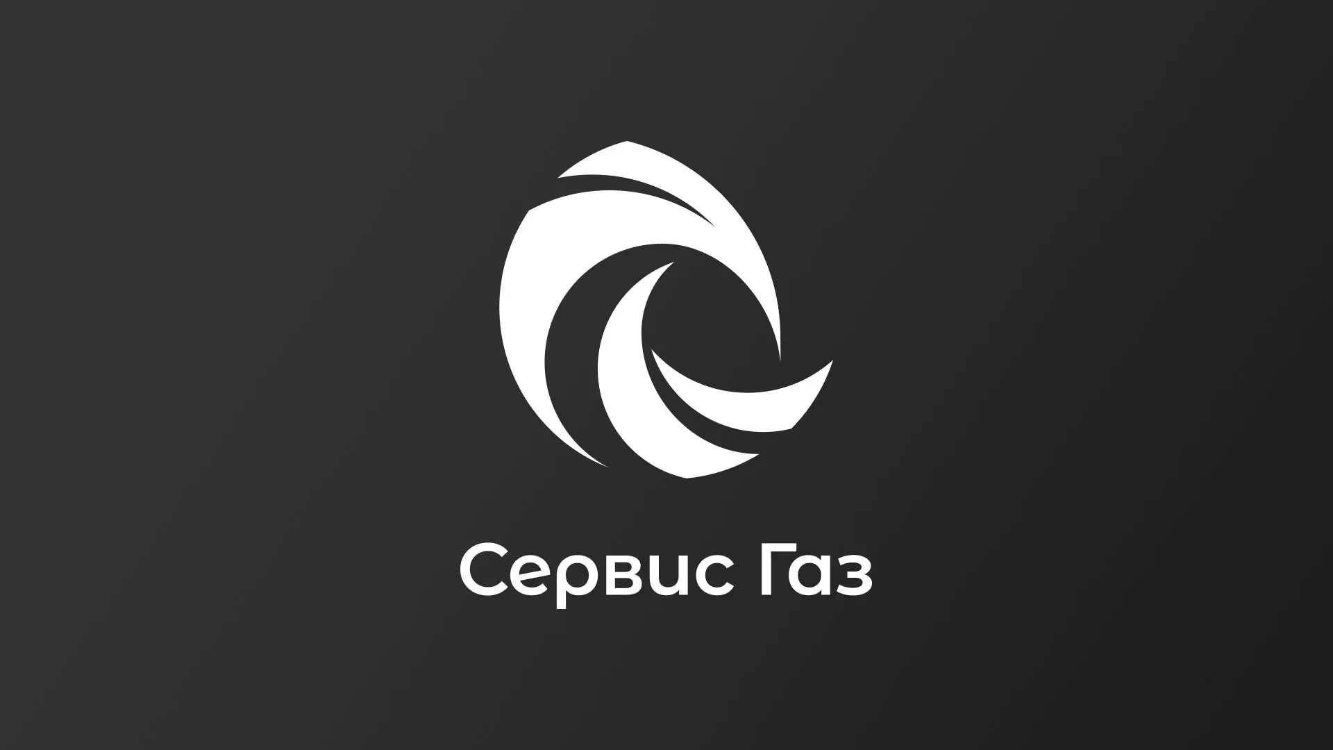 Создание логотипа газовой компании «Сервис Газ» в Южно-Сахалинске
