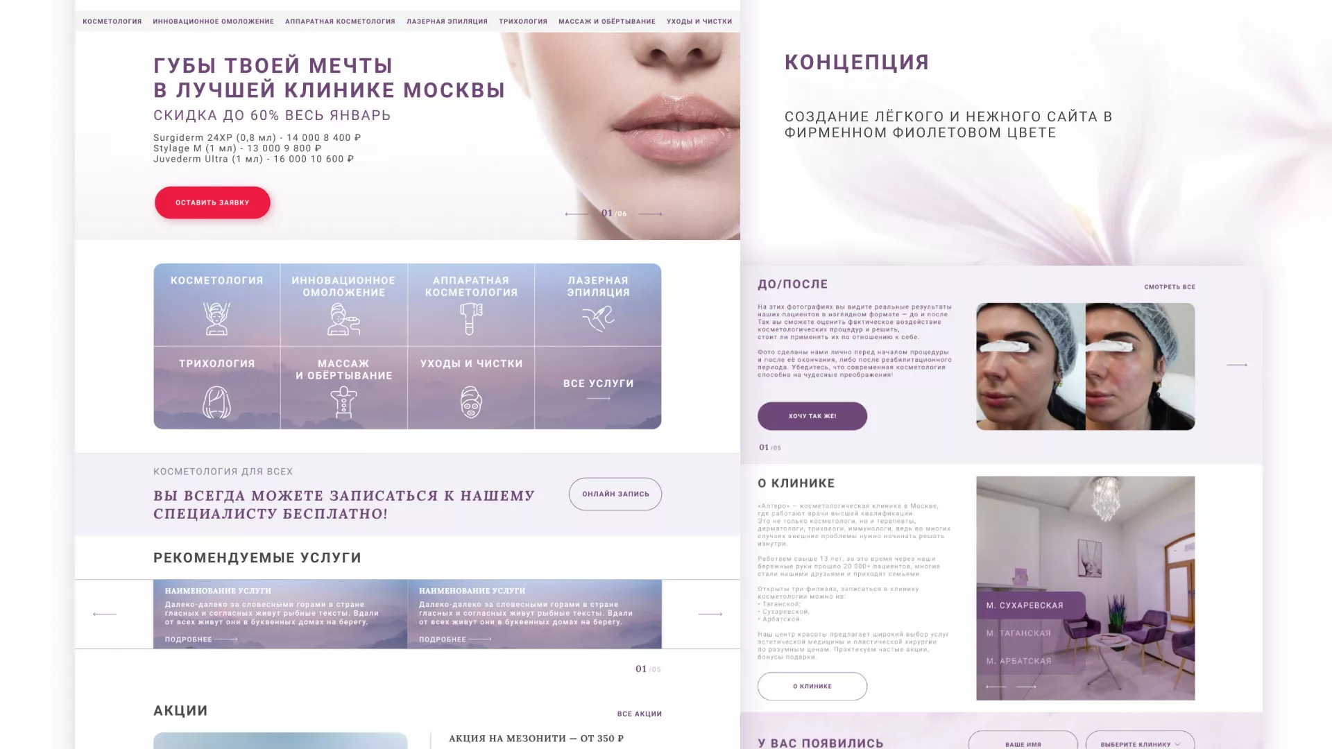Создание сайта сети клиник эстетической косметологии «Алтеро» в Южно-Сахалинске