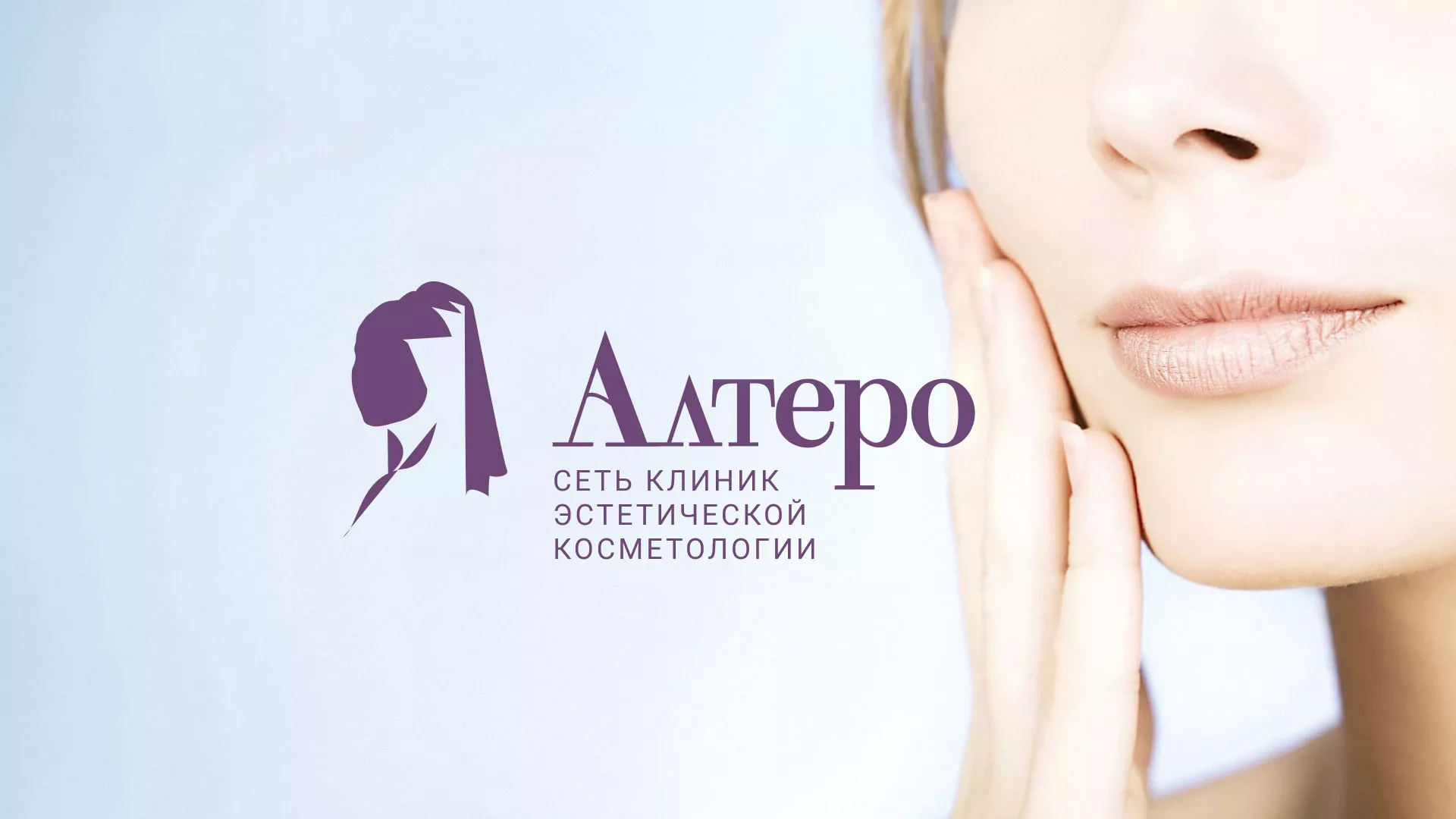 Создание сайта сети клиник эстетической косметологии «Алтеро» в Южно-Сахалинске