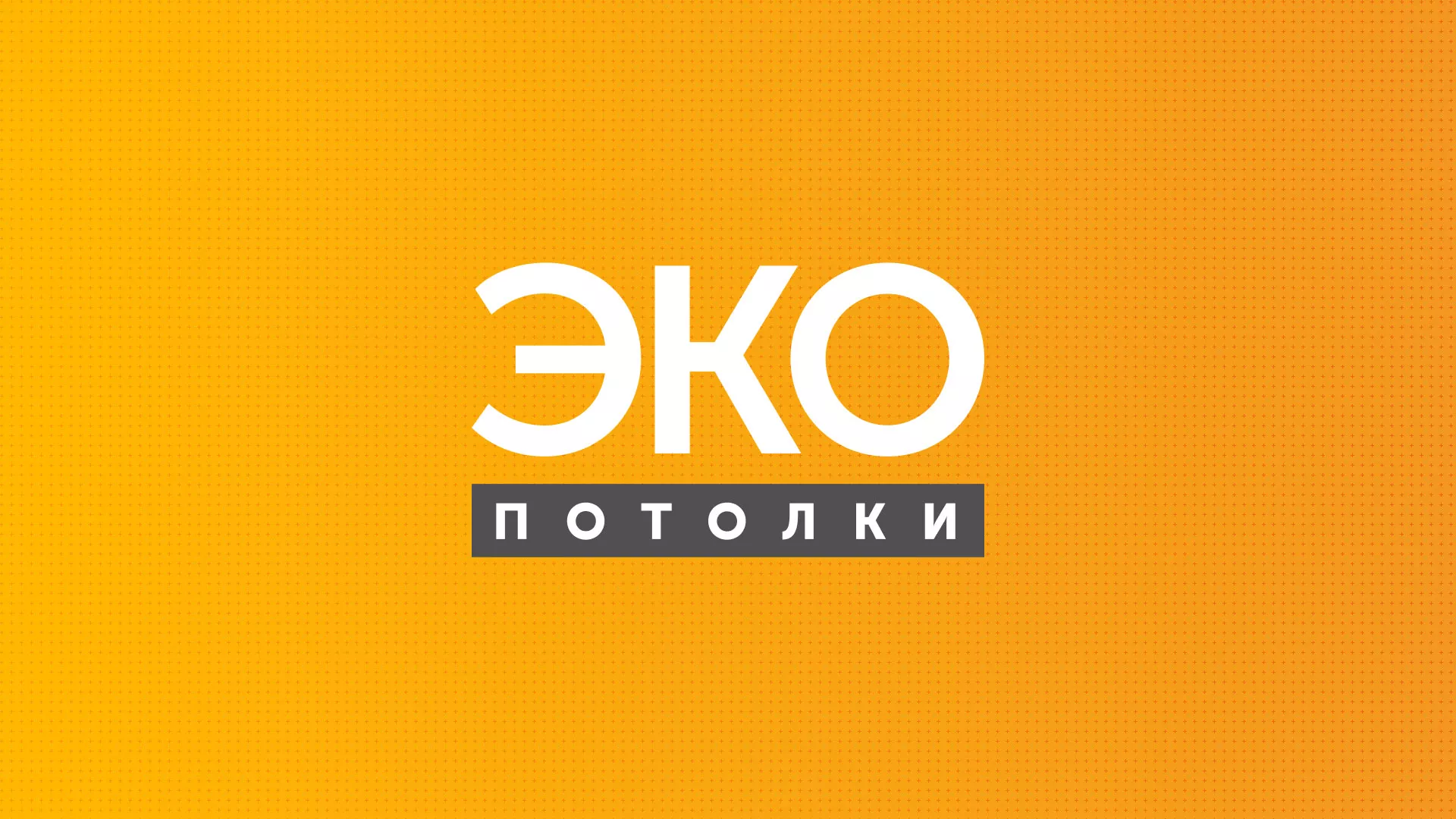 Разработка сайта по натяжным потолкам «Эко Потолки» в Южно-Сахалинске
