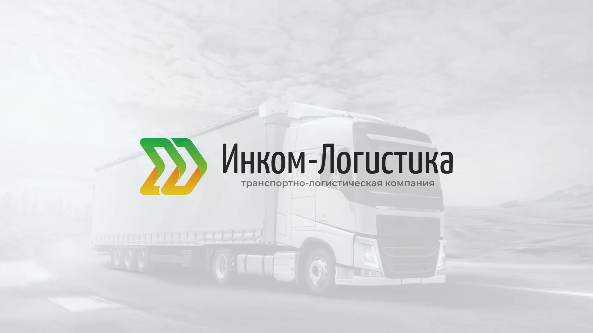 Разработка логотипа и сайта компании «Инком-Логистика» в Южно-Сахалинске