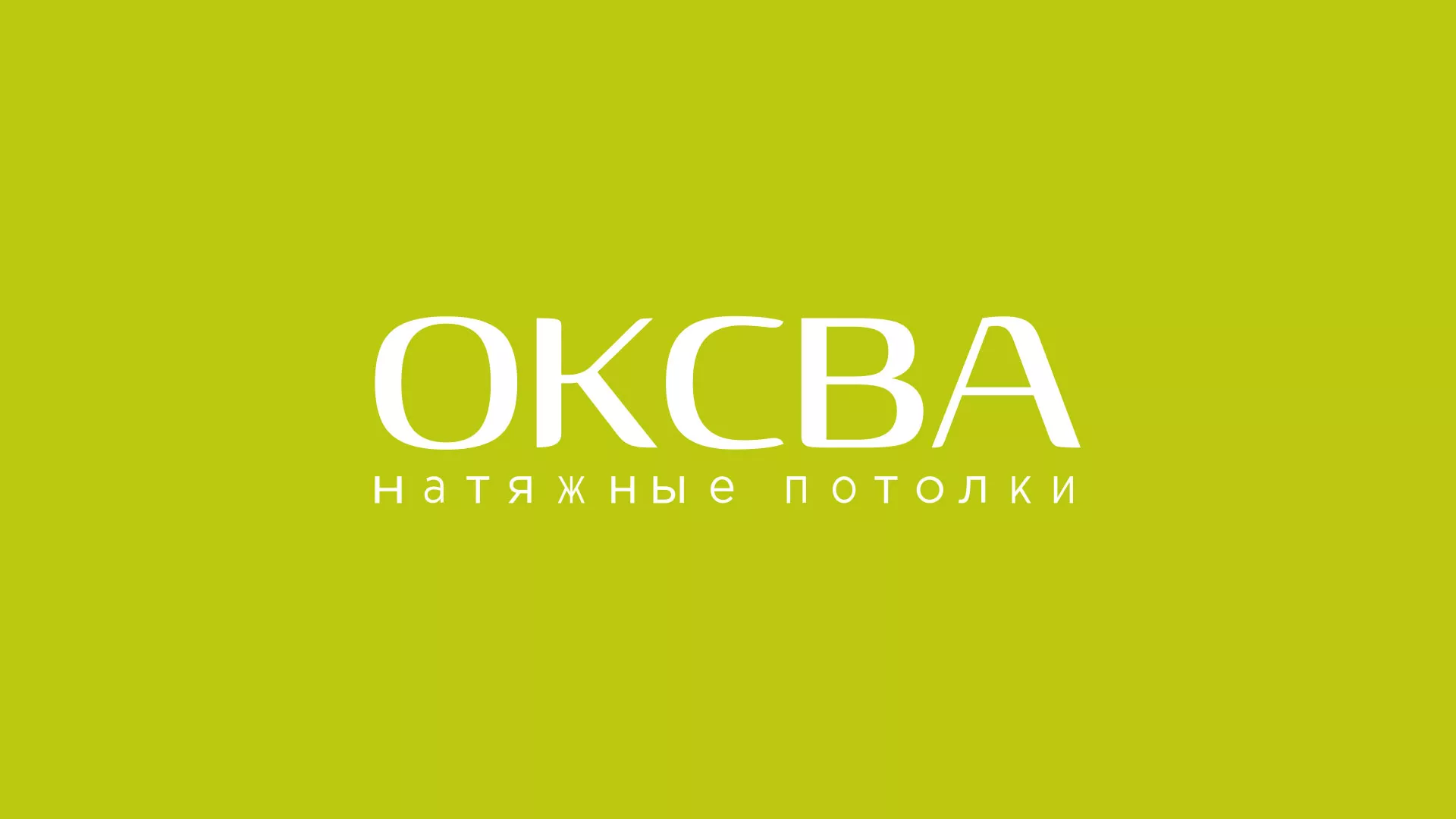 Создание сайта по продаже натяжных потолков для компании «ОКСВА» в Южно-Сахалинске