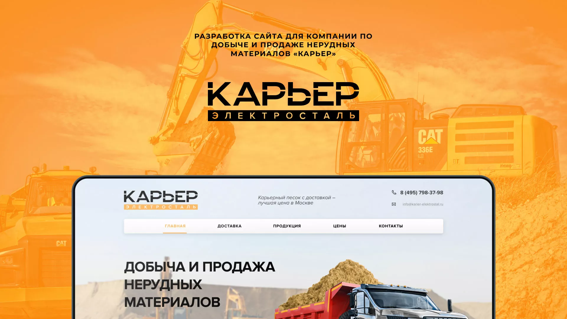 Разработка сайта по продаже нерудных материалов «Карьер» в Южно-Сахалинске