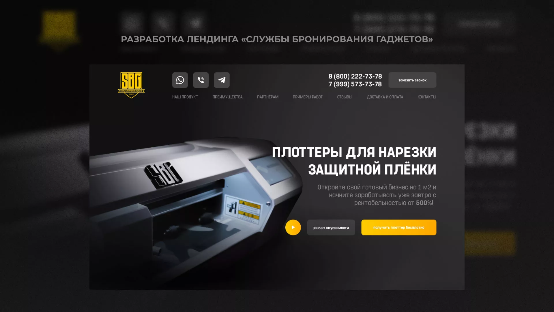 Разработка лендинга «Службы бронирования гаджетов» в Южно-Сахалинске