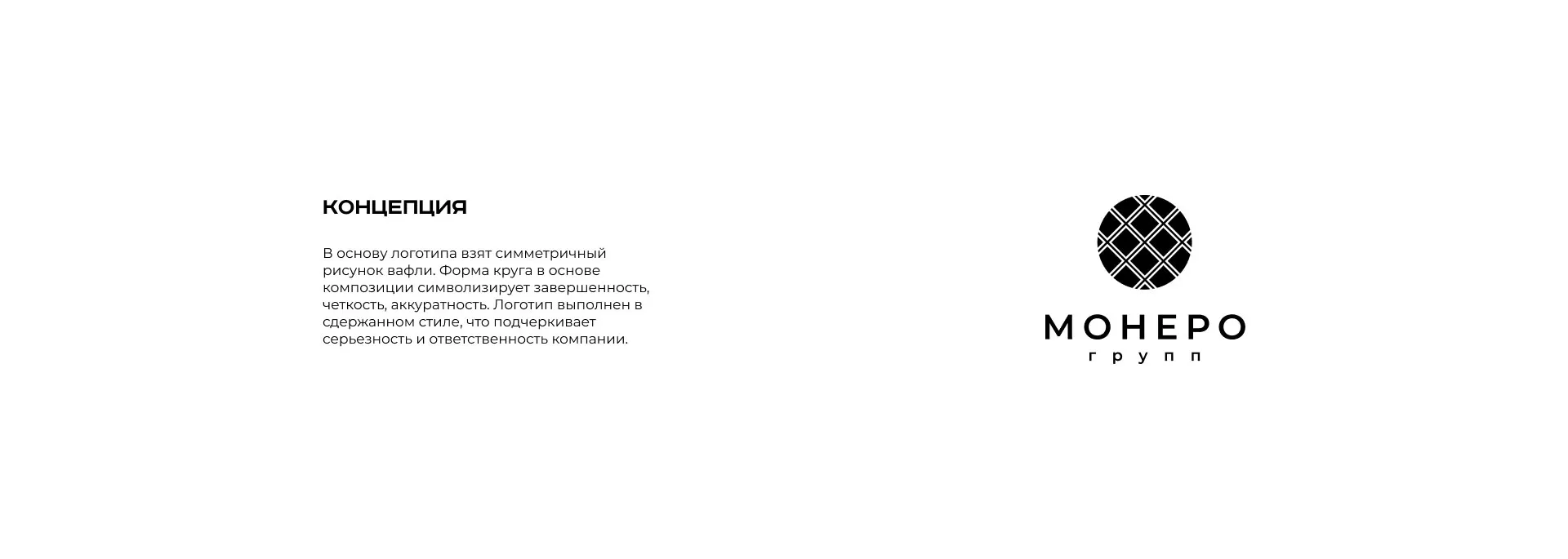 Разработка логотипа компании «Монеро групп» в Южно-Сахалинске