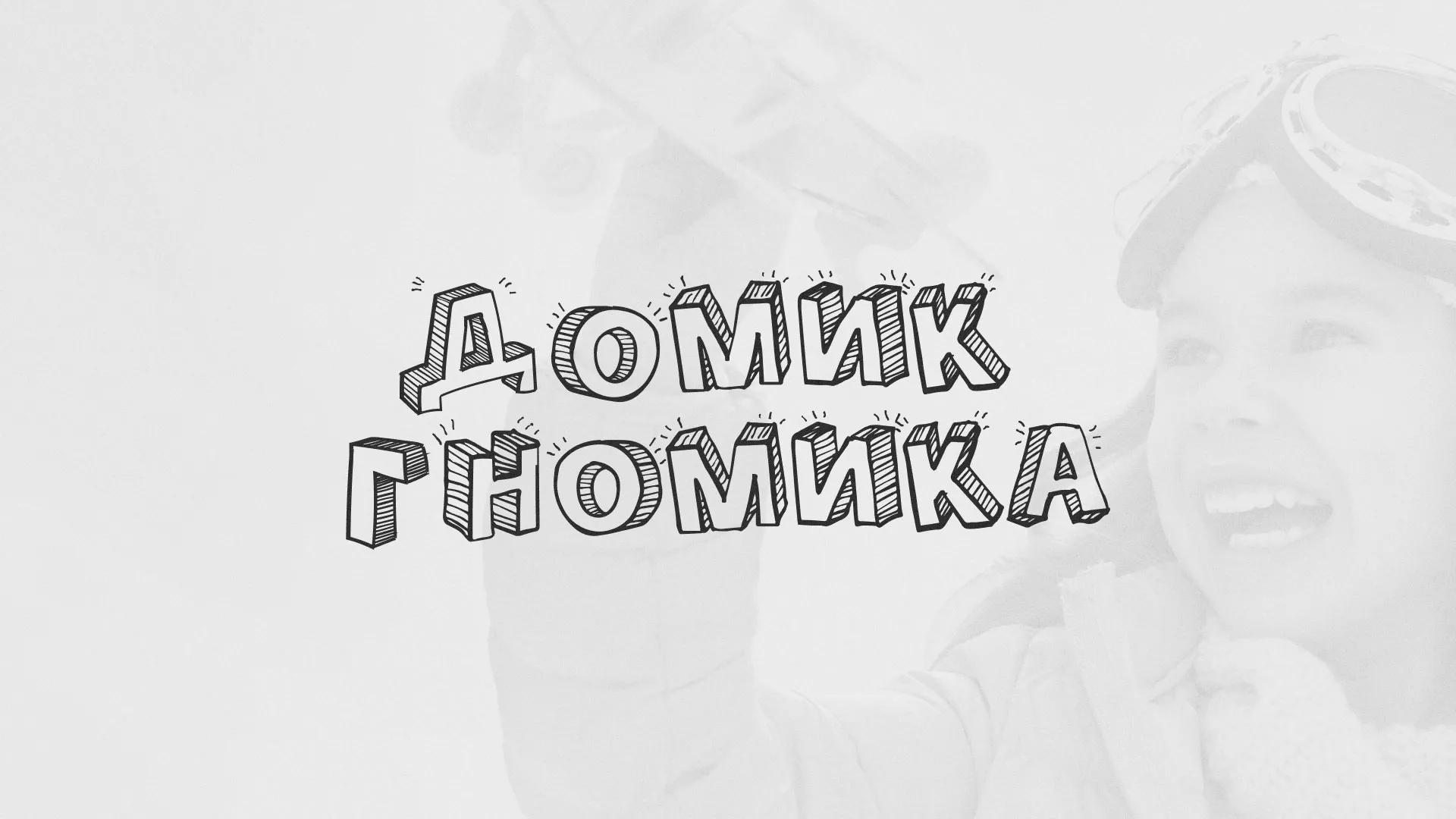 Разработка сайта детского активити-клуба «Домик гномика» в Южно-Сахалинске