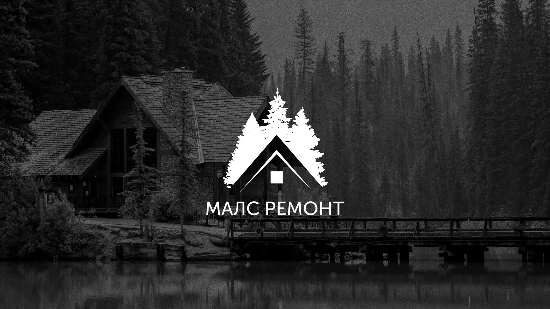 Разработка логотипа для компании «МАЛС РЕМОНТ» в Южно-Сахалинске
