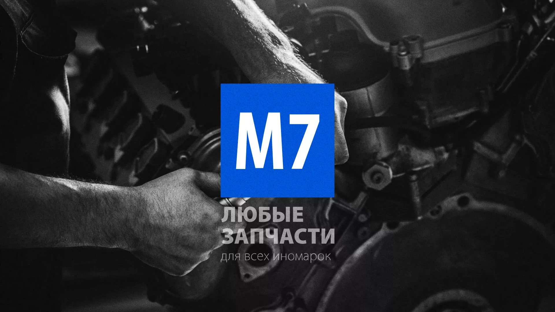 Разработка сайта магазина автозапчастей «М7» в Южно-Сахалинске