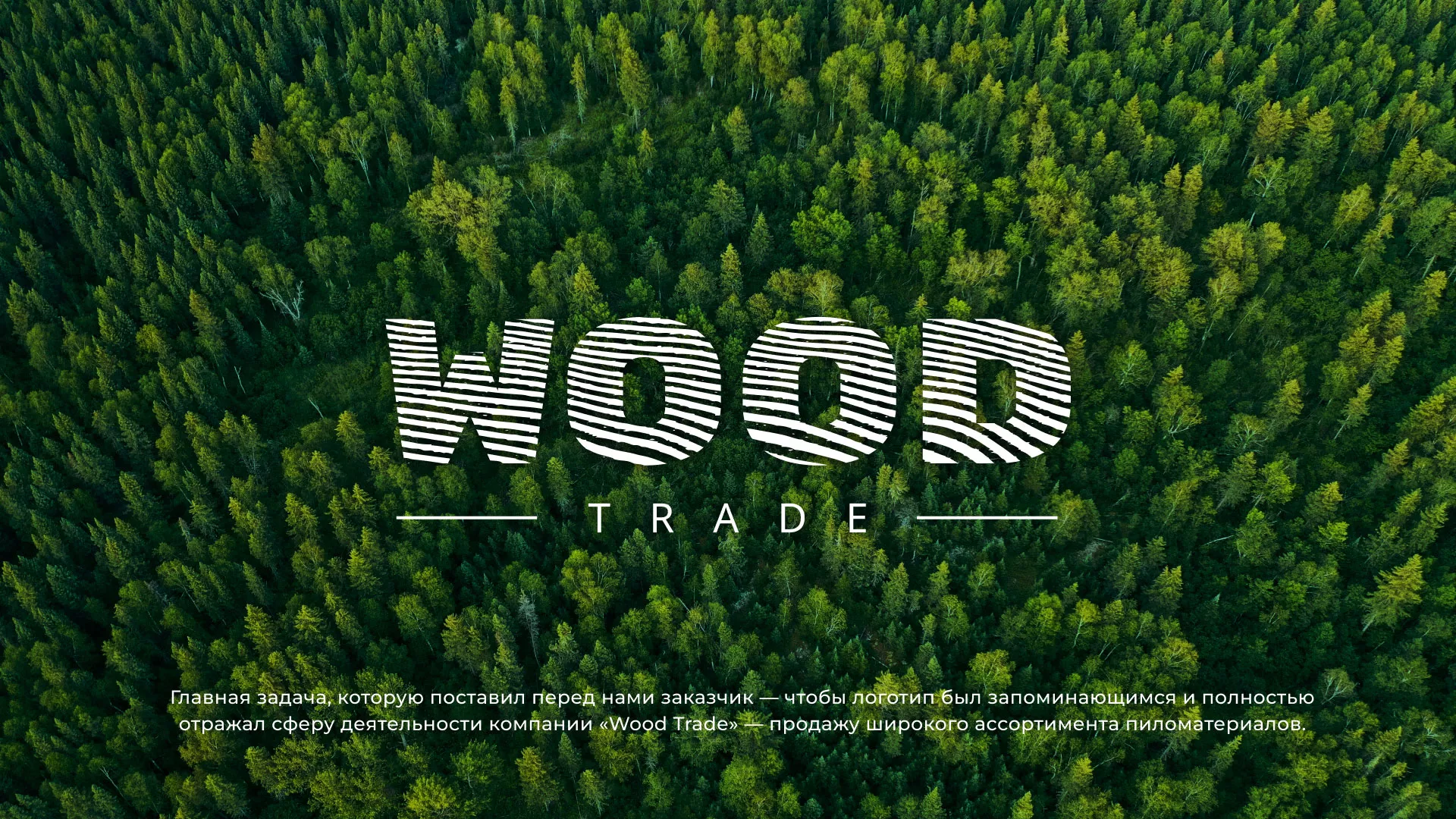 Разработка логотипа для компании «Wood Trade» в Южно-Сахалинске