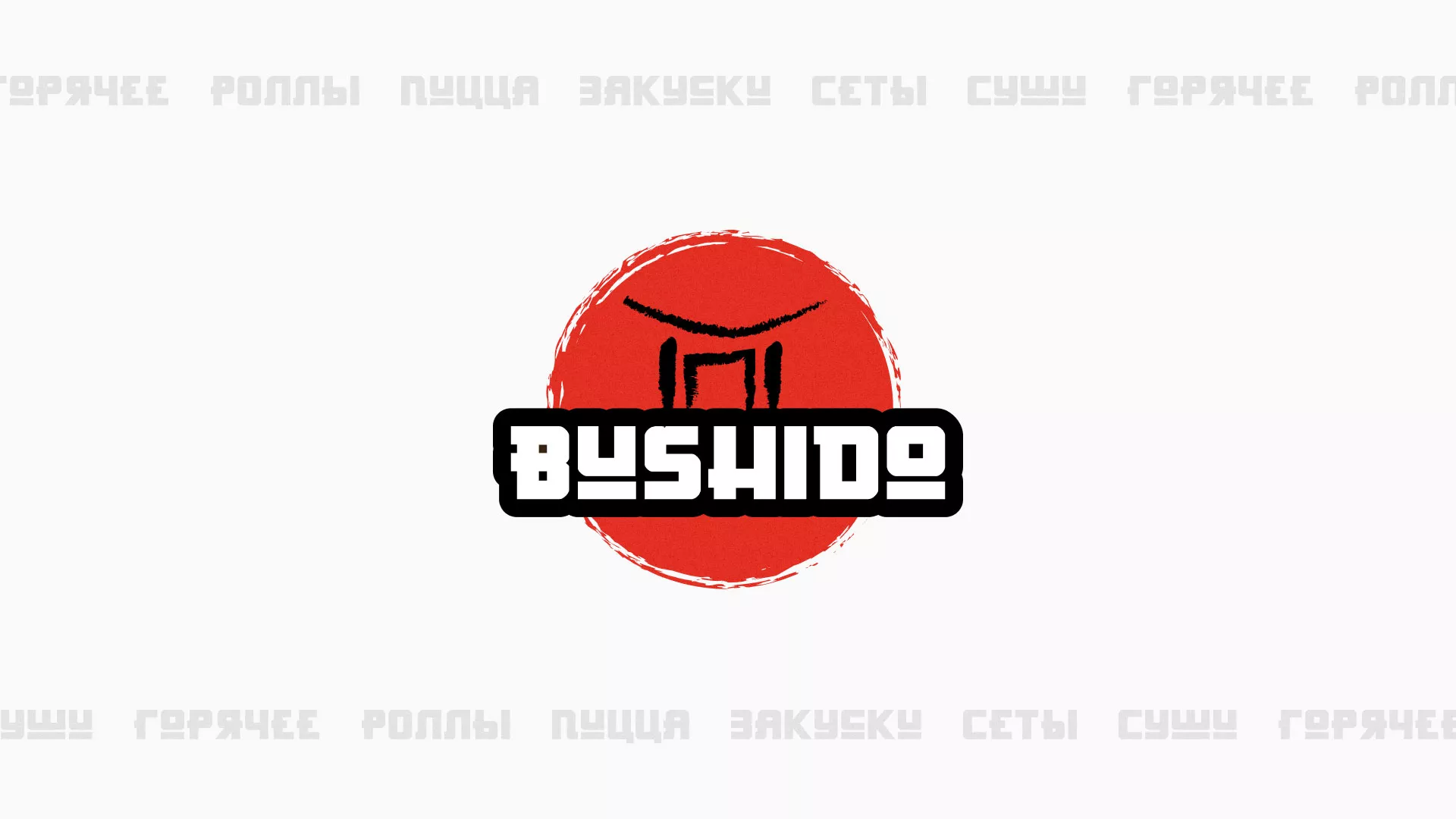 Разработка сайта для пиццерии «BUSHIDO» в Южно-Сахалинске