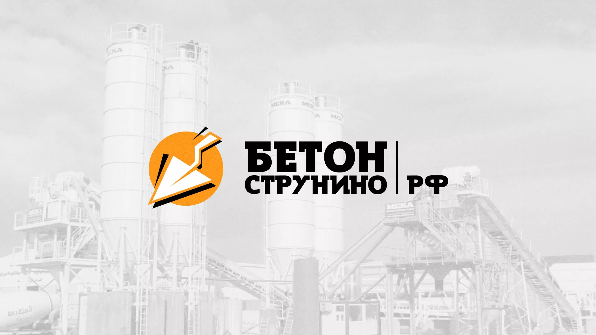 Разработка логотипа для бетонного завода в Южно-Сахалинске