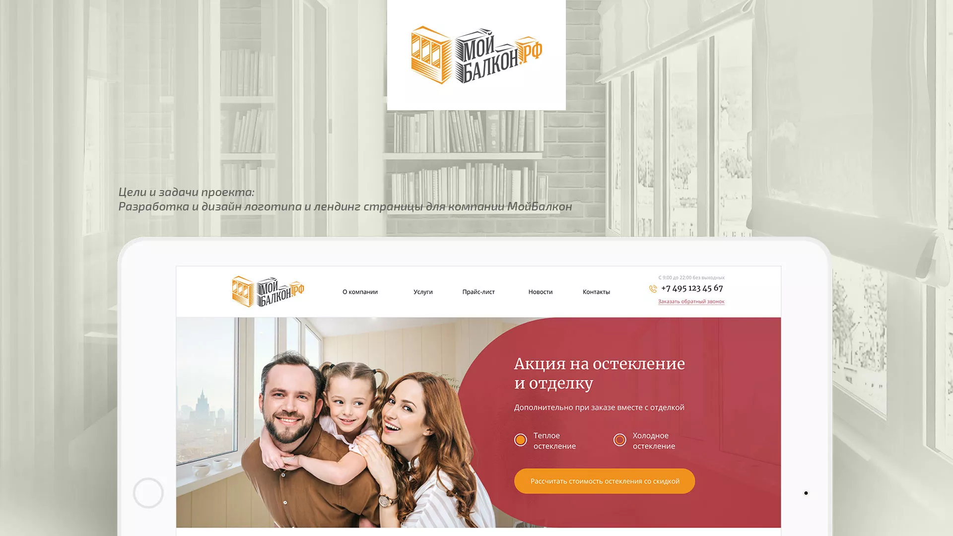 Разработка сайта для компании «Мой балкон» в Южно-Сахалинске