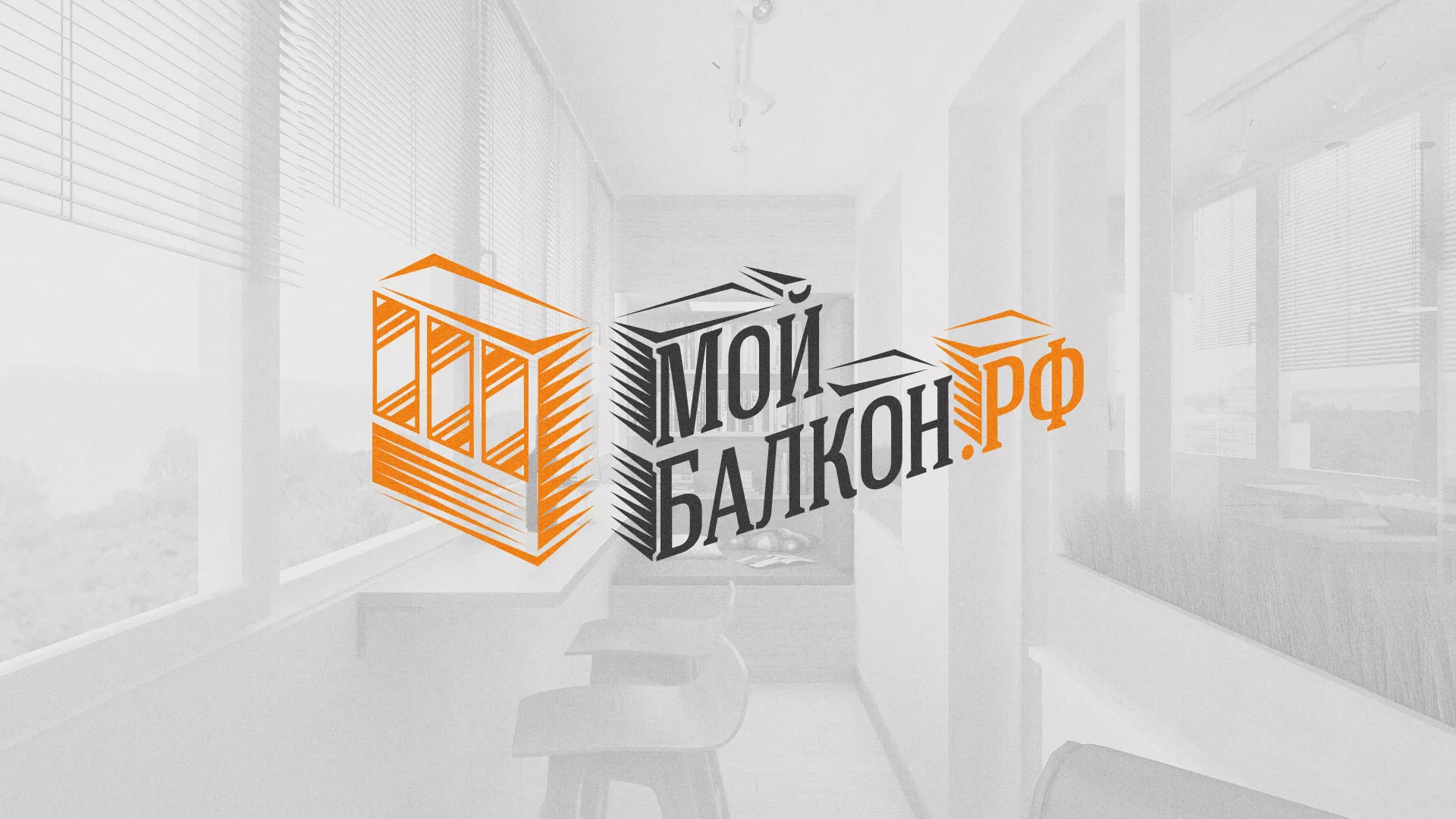 Разработка сайта для компании «Мой балкон» в Южно-Сахалинске