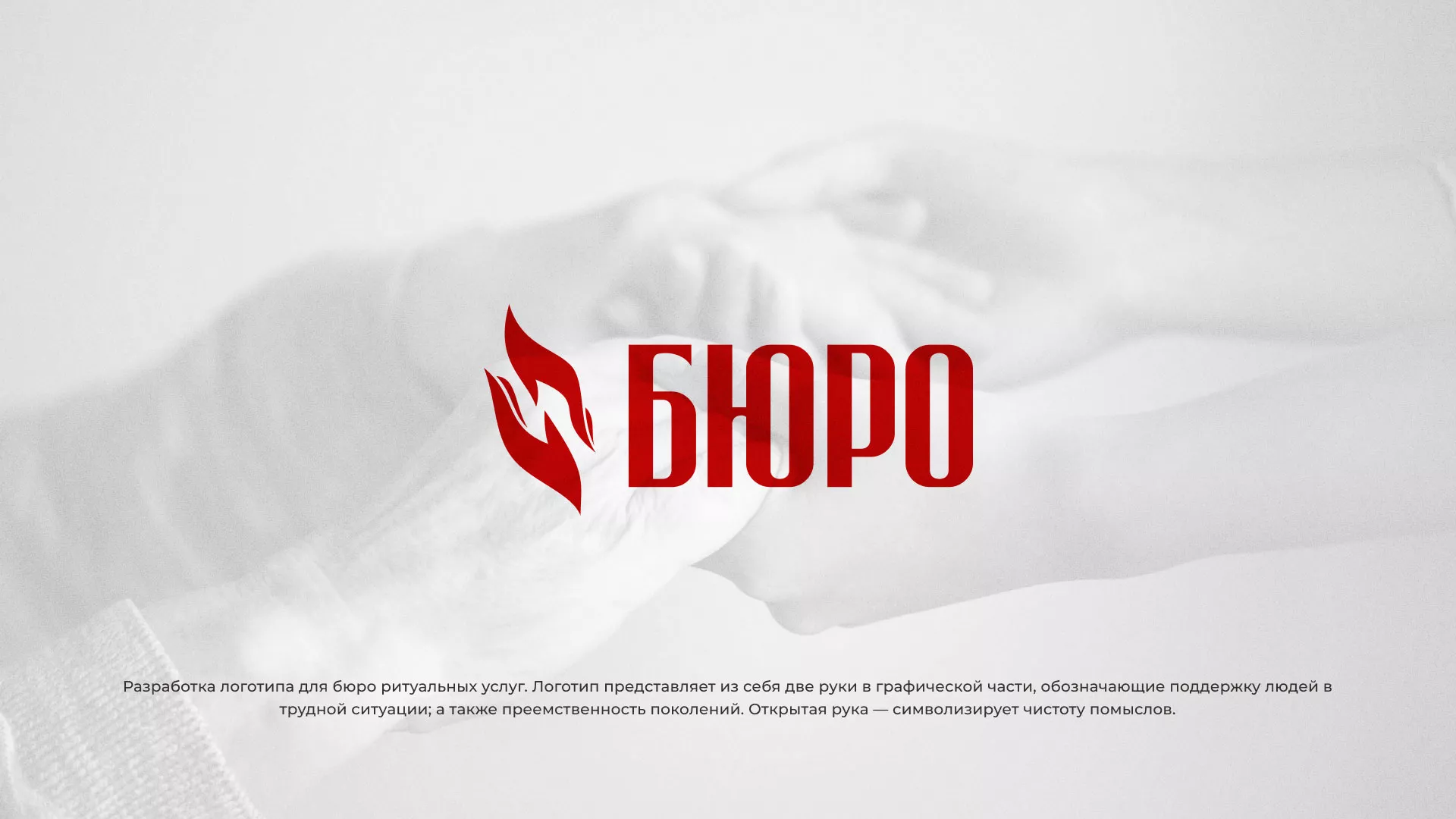 Разработка логотипа ритуальной службы в Южно-Сахалинске