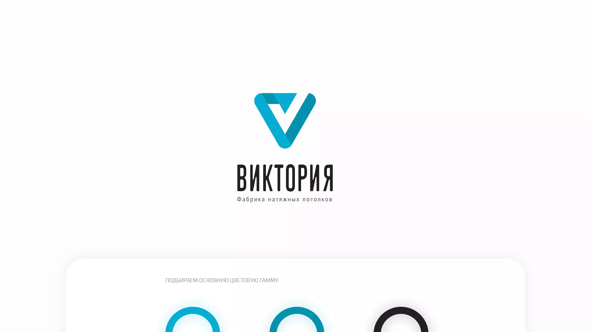 Разработка фирменного стиля компании по продаже и установке натяжных потолков в Южно-Сахалинске