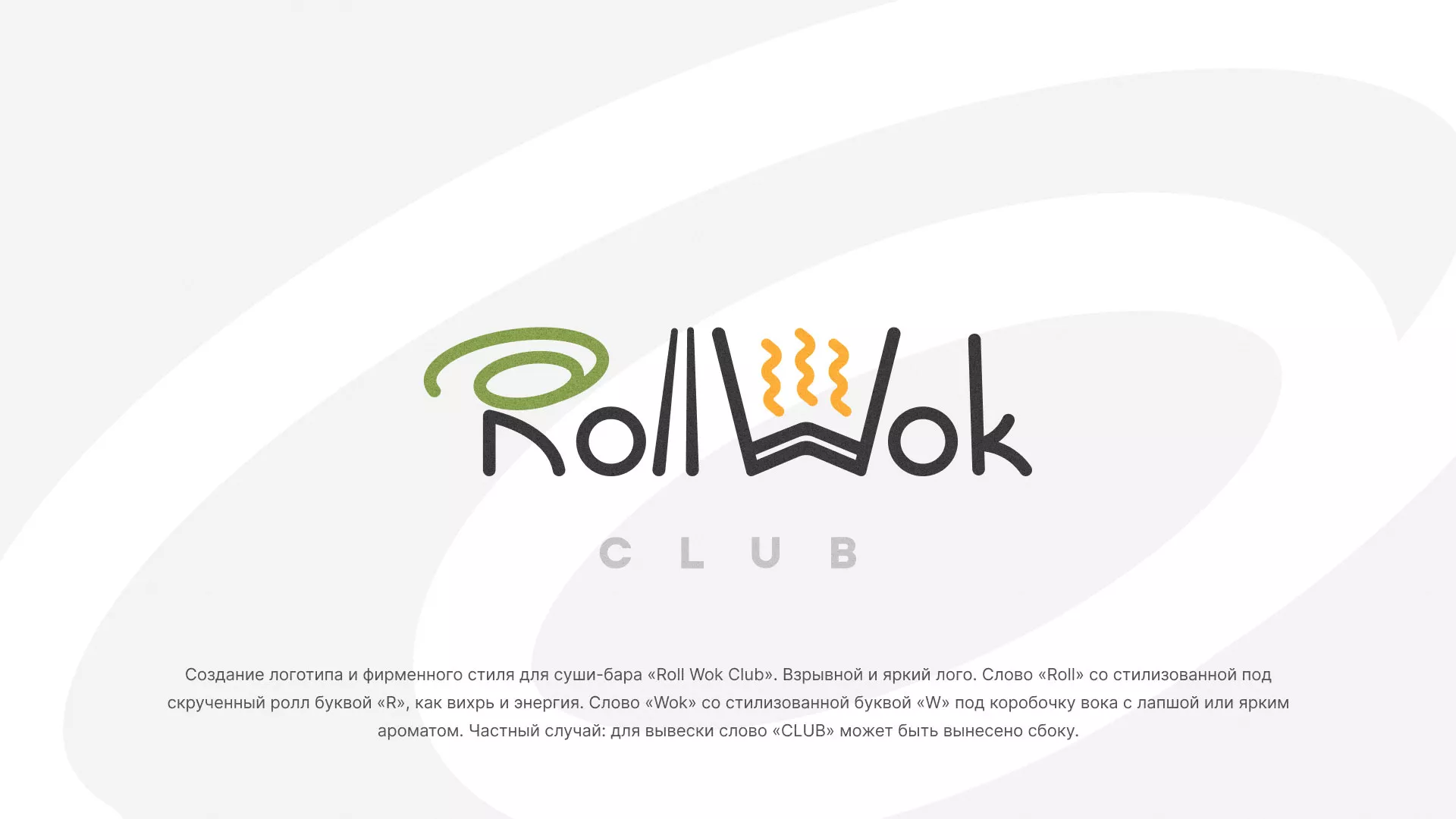 Разработка логотипа и фирменного стиля суши-бара «Roll Wok Club» в Южно-Сахалинске