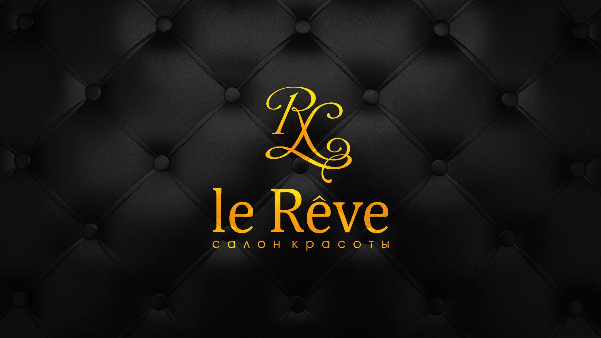 Разработка листовок для салона красоты «Le Reve» в Южно-Сахалинске