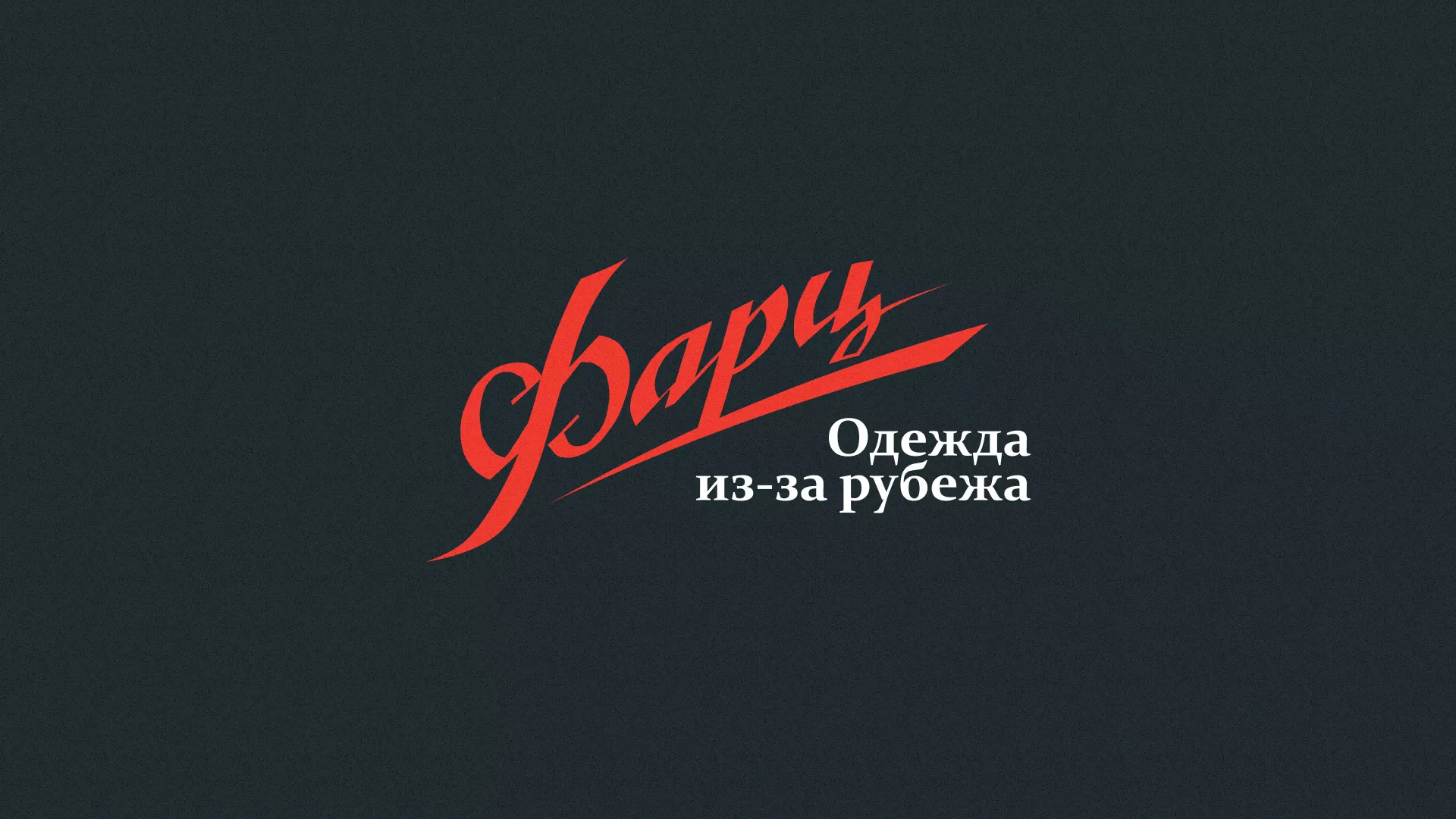 Разработка логотипа магазина «Фарц» в Южно-Сахалинске
